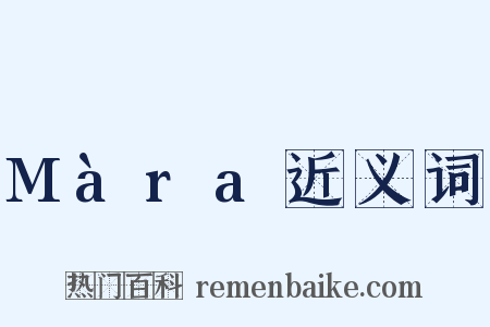 Màra近义词是什么意思的图片